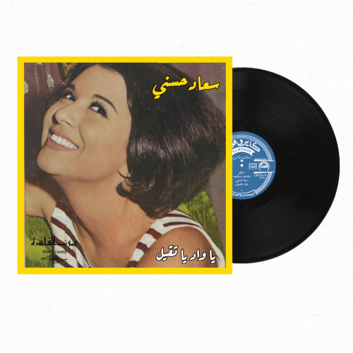 اسطوانة جرامامافون أجمل أغاني سعاد حسني ونجوم زمن...