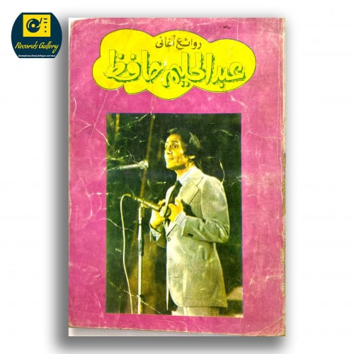 كتاب روائع اغاني عبدالحليم حافظ