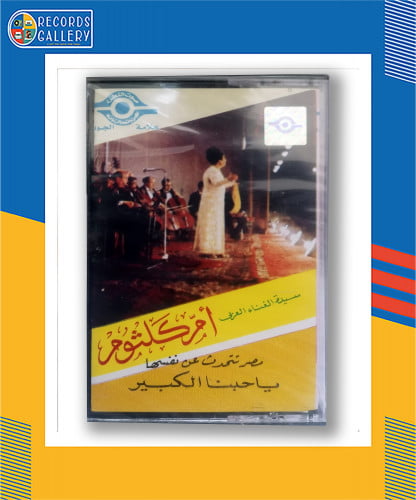 شريط كاسيت ام كلثوم مصر تتحدث عن نفسها ـ يا حبنا ا...