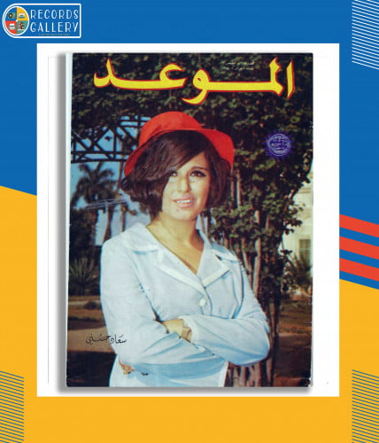 مجلة الموعد العدد 381 غلاف سعاد حسني