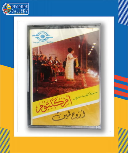 شريط كاسيت أم كلثوم اروح لمين