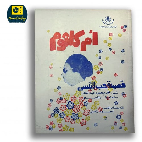 كتاب أم كلثوم قصيدة حب لا تنسى
