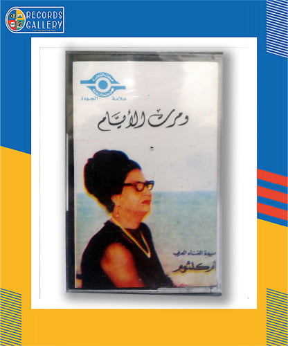 شريط كاسيت أم كلثوم ومرت الأيام