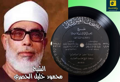 اسطوانة جرامافون قرآن كريم الشيخ محمود الحصري ما ت...