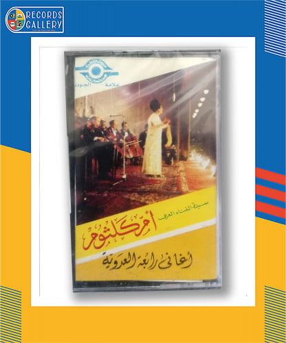 شريط كاسيت أم كلثوم أغاني رابعة العدوية