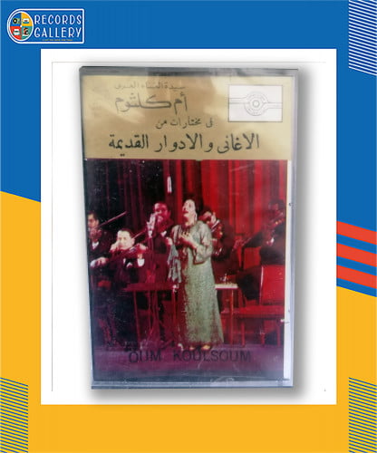 شريط كاسيت ام كلثوم مختارات من الأغاني والأدوار ال...