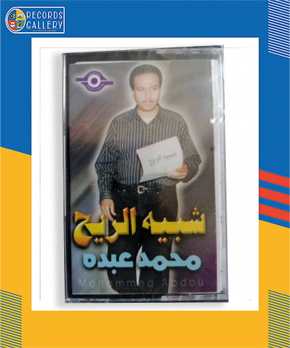 شريط كاسيت محمد عبده البوم شبيه الريح