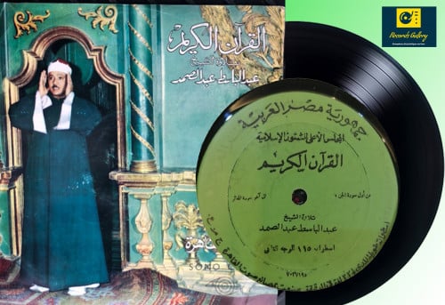 اسطوانة جرامافون قران كريم الشيخ عبدالباسط عبدالصم...