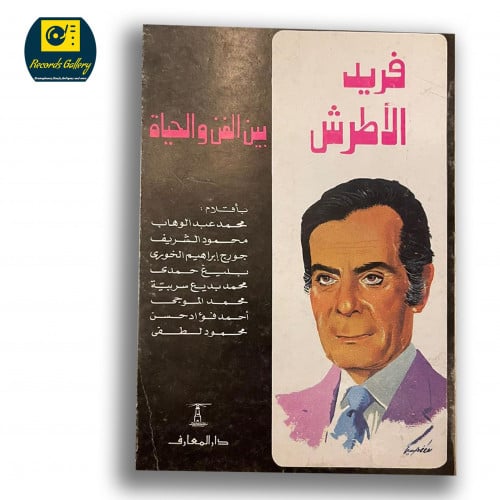 كتاب فريد الأطرش بين الفن والحياة