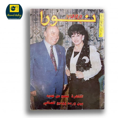 مجلة نورا 1994 غلاف وردة الجزائرية و وديع الصافي