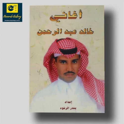 كتاب أغاني خالد عبدالرحمن طبعة التسعينات