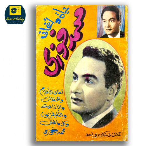كتاب حياة واغاني محمد فوزي