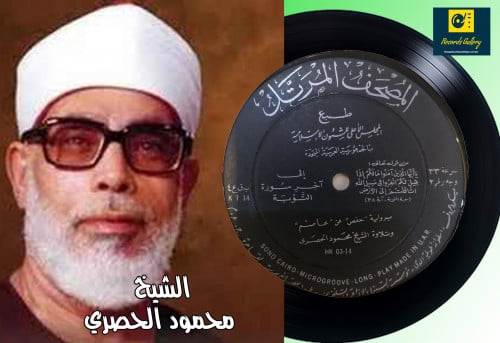 اسطوانة جرامافون قرآن كريم الشيخ محمود الحصري ما ت...