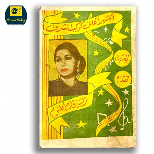 كتاب اشهر اغاني كوكب الشرق أم كلثوم