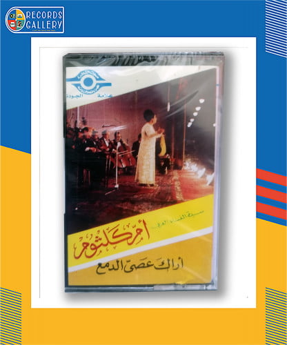 شريط كاسيت أم كلثوم أراك عصي الدمع