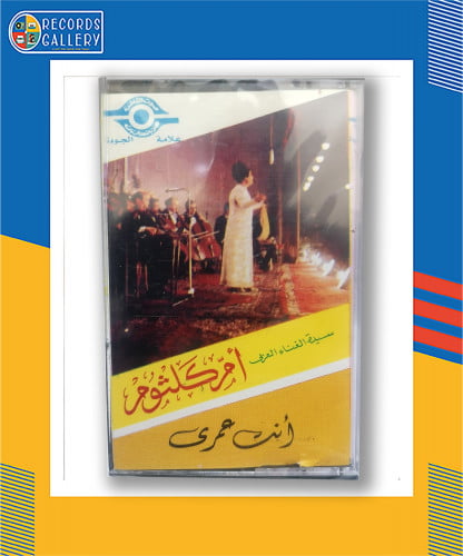 شريط كاسيت أم كلثوم انت عمري