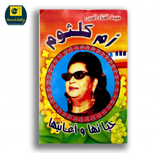 كتاب سيدة الغناء العربي أم كلثوم حياتها وأغانيها