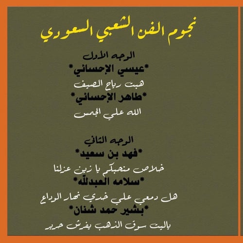 ألبوم رائع لعمالقة ونجوم الفن الشعبي السعودي : عيس...