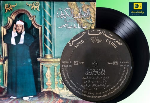 اسطوانة جرامافون قران كريم الشيخ عبدالباسط عبدالصم...