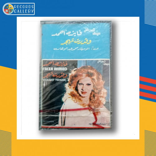 شريط كاسيت فايزة أحمد وقدرت تهجر