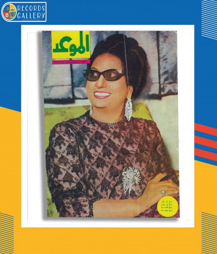 مجلة الموعد العدد 306 غلاف أم كلثوم