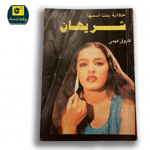 كتاب حكاية بنت اسمها شريهان