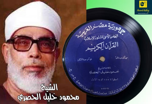 اسطوانة جرامافون قرآن كريم الشيخ محمود الحصري من أ...