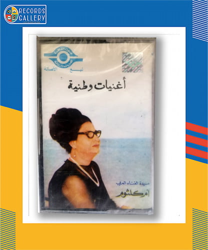شريط كاسيت أم كلثوم اغنيات وطنية