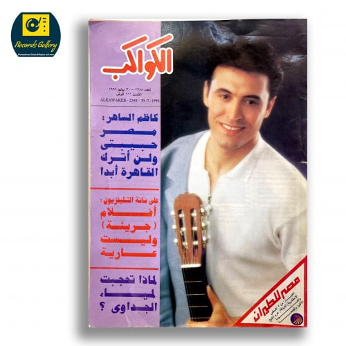 مجاة الكواكب عدد خاص غلاف كاظم الساهر