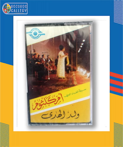 شريط كاست ام كلثوم ولد الهدى