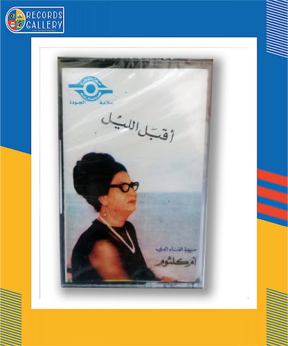 شريط كاسيت ام كلثوم أقبل الليل