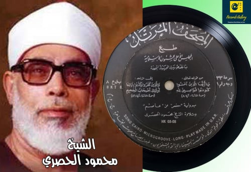 اسطوانة جرامافون قرآن كريم الشيخ محمود الحصري ما ت...