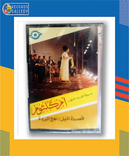 شريط كاسيت أم كلثوم قصيدة النيل نهج البردة