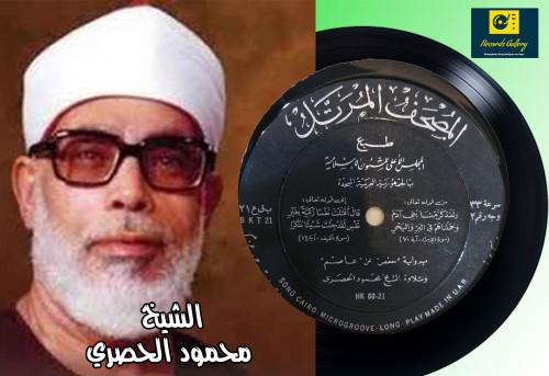 اسطوانة جرامافون قرآن كريم الشيخ محمود الحصري ما ت...