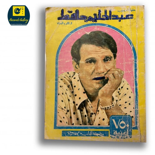 كتب مشوار العندليب عبدالحلبم حافظ في الفن والحياة