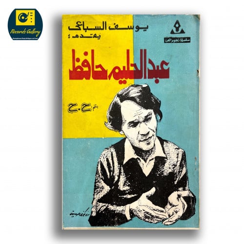 كتاب يوسف السباعي يقدم عبد الحليم حافظ