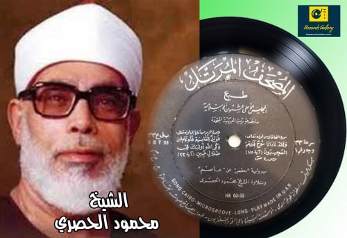 اسطوانة جرامافون قرآن كريم الشيخ محمود الحصري ما ت...