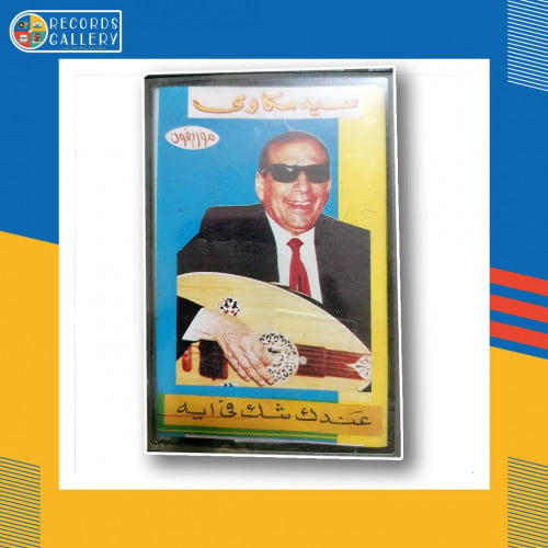شريط كاسيت سيد مكاوي عندك شك في ايه