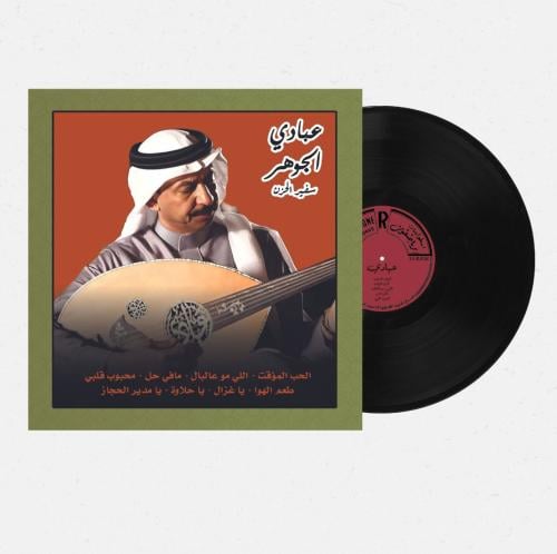 اسطوانة جرامافون لأجمل أغاني سفير الحزن عبادي الجو...