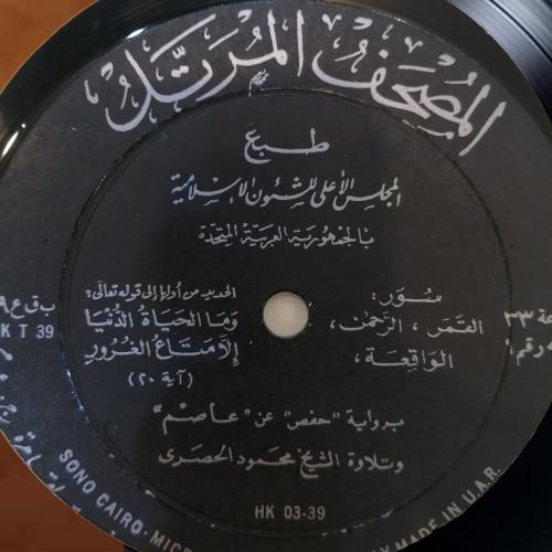 اسطوانة جرامافون قران كريم الشيخ محمود الحصري سور...