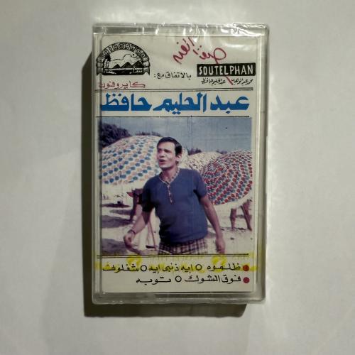شريط كاسيت اجمل اغاني العندليب الأسمر عبدالحليم حا...