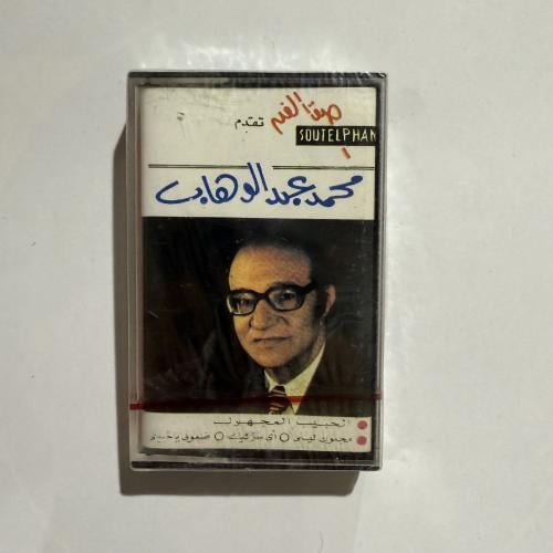 شريط كاسيت لأجمل أغاني موسيقار الأجيال محمد عبدالو...