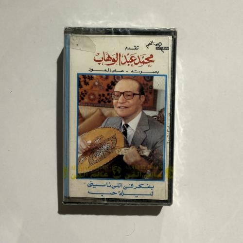 شريط كاسيت لأجمل أغاني موسيقار الأجيال محمد عبدالو...