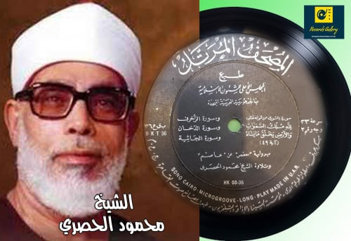 اسطوانة جرامافون قرآن كريم الشيخ محمود الحصري ما ت...