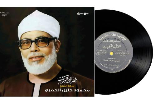 اسطوانة جرمافون قرآن كريم للشيخ محمود الحصري ما تي...