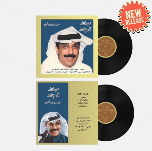 اسطوانة جرامافون أجمل أغاني عبدالله الرويشد