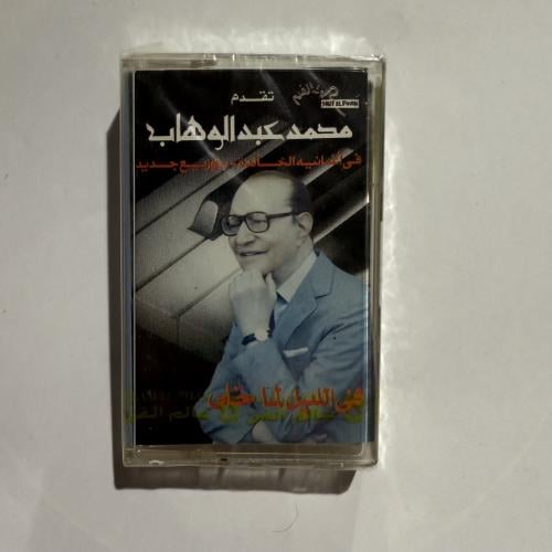 شريط كاسيت لأجمل أغاني موسيقار الأجيال محمد عبدالو...