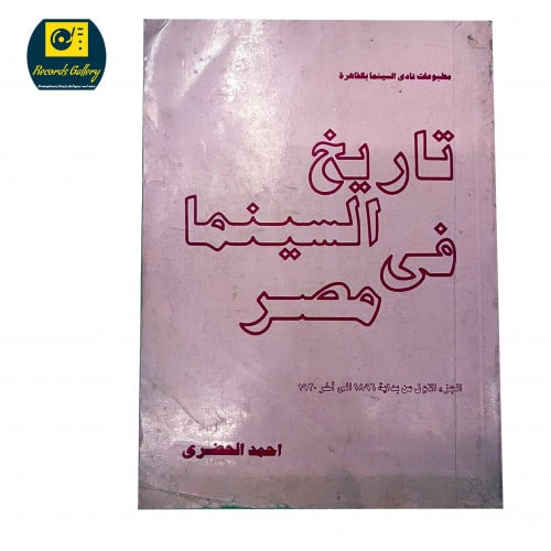 كتاب تاريخ السينما في مصر