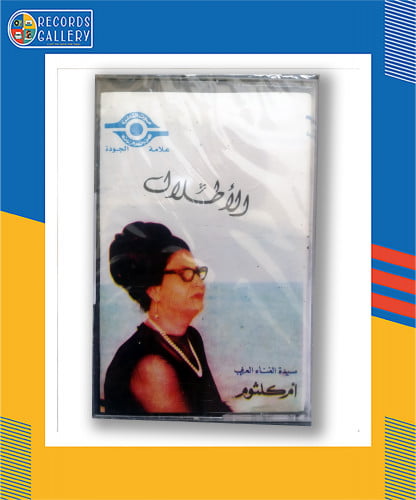 شريط كاسيت أم كلثوم الأطلال
