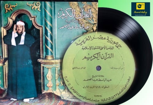 اسطوانة جرامافون قران كريم الشيخ عبدالباسط عبدالصم...